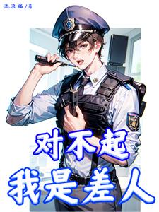 对不起我是警察粤语发音