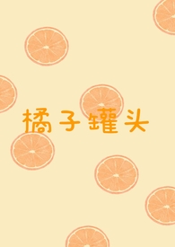 橘子罐头制作